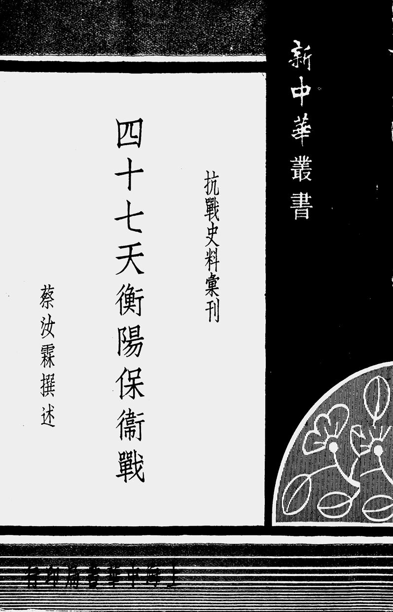 抗战回望41︱《四十七天衡阳保卫战》：“一寸山河一滴血”