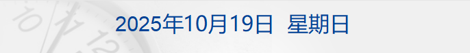“中国天眼”首次捕获恒星黑子区射电暴信号;库克:正推动苹果智能进入中国;闻泰科技回应“系统被全面切断”;标普下调法国主权信用评级丨每经早参