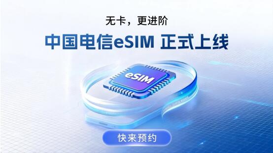 北京电信同步上线eSIM手机业务，开启“无卡”通信新体验！