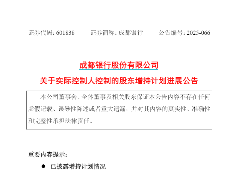 越跌越买？成都银行两大股东再出手增持 下半年银行板块回调显著 股东管理层“买单”频现