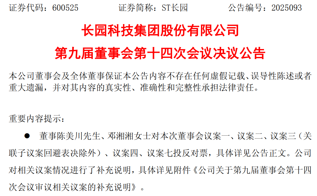 反对！反对！聘“问题”会计师事务所 高管涨薪！ST长园多项议案遭董事投反对票
