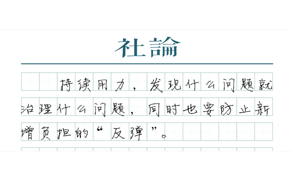 【社论】下大力气压减教师非教育教学任务