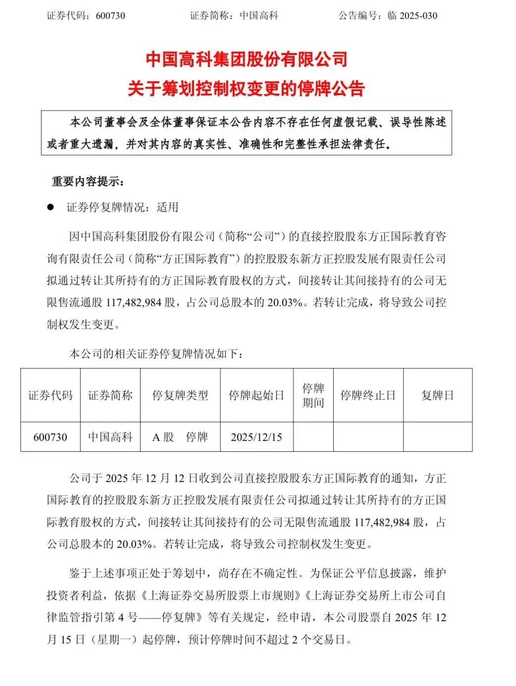 中国高科拟易主 股票“提前”涨停？