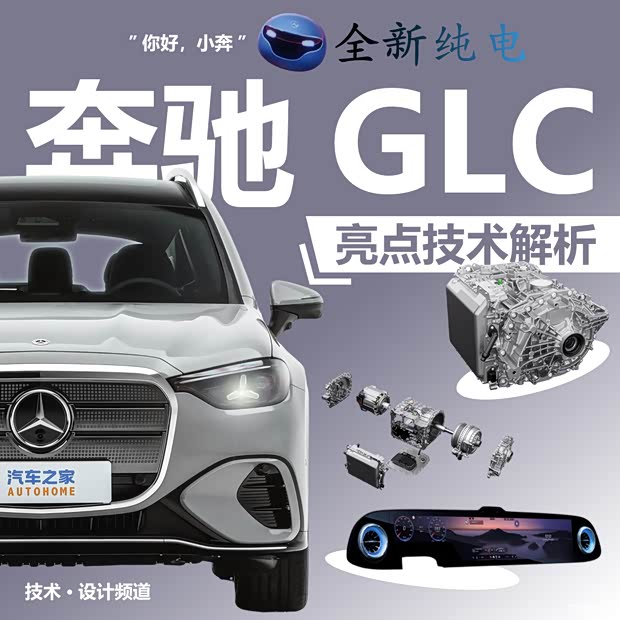奔驰纯电GLC亮点技术解析 哪些专为中国市场改变？